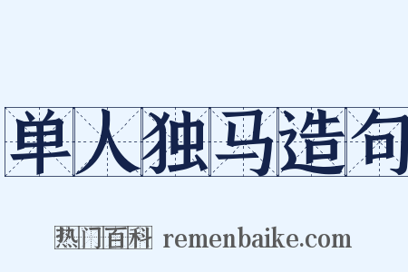 单人独马造句是什么意思的图片